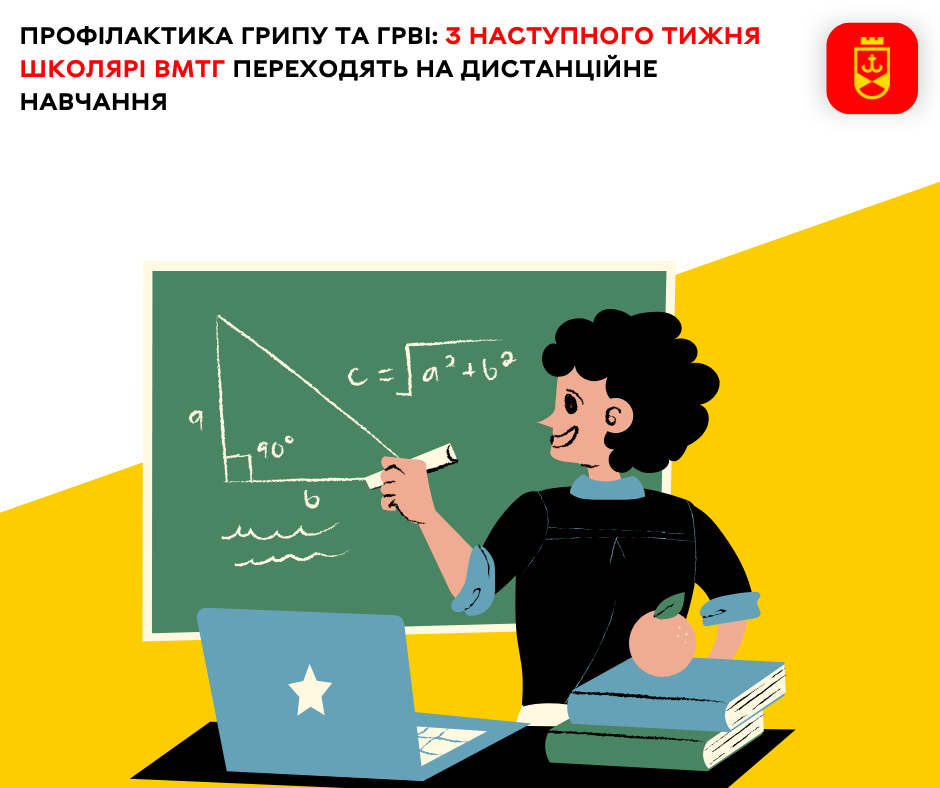 Профілактика грипу та ГРВІ: з наступного тижня школярі ВМТГ переходять на дистанційне навчання